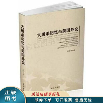 大屠殺記憶與美國外交 大屠殺記憶與美國外交