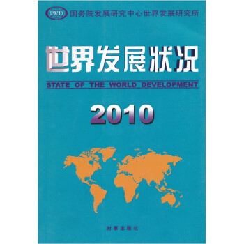 世界發展狀況2010 世界發展狀況2010