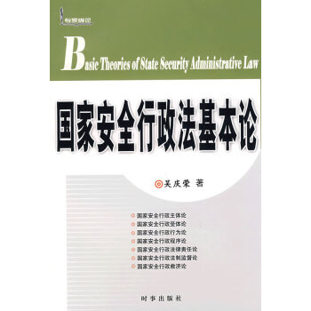 國家安全行政法基本論 國家安全行政法基本論