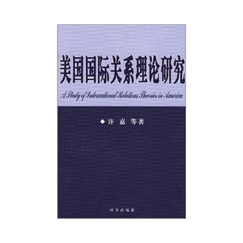 美國國際關系理論研究 美國國際關系理論研究