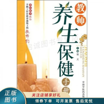 教師養生保健手冊郭義 教師養生保健手冊郭義