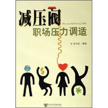 減壓閥:職場壓力調適 減壓閥:職場壓力調適