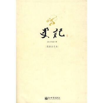 史記[西漢]司馬遷著
