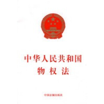 中華人民共和國物權法 中華人民共和國物權法