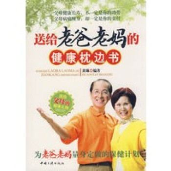 送給老爸老健康枕邊書 送給老爸老健康枕邊書