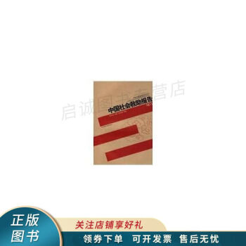 中國社會救助報告賈楠 中國社會救助報告賈楠