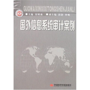 國外信息系統審計案例 國外信息系統審計案例