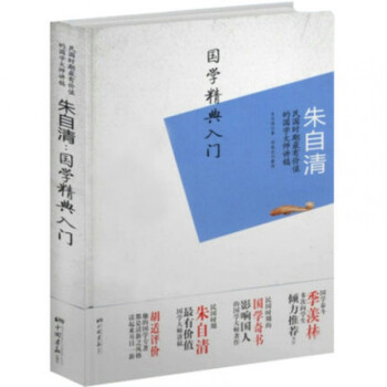 朱自清:國學精典入門 朱自清:國學精典入門