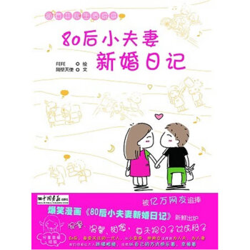 80后小夫妻新婚日記 80后小夫妻新婚日記