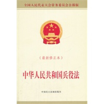 中華人民共和國兵役法 中華人民共和國兵役法
