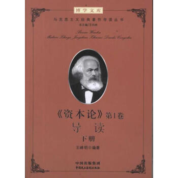 《資本論》第1卷導讀 《資本論》第1卷導讀