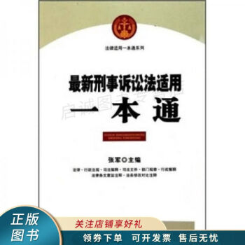 新刑事訴訟適用一本通 新刑事訴訟適用一本通