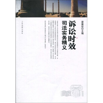 訴訟時效司法實務精義 訴訟時效司法實務精義