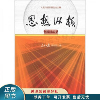 思想縱橫2011年卷 思想縱橫2011年卷