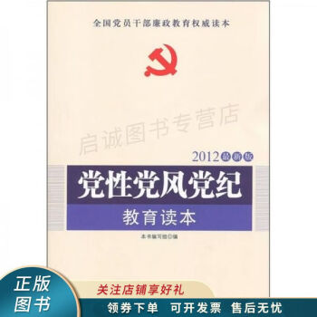 黨性黨風黨紀教育讀本 黨性黨風黨紀教育讀本