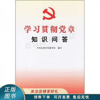 學習貫徹黨章知識問答 學習貫徹黨章知識問答