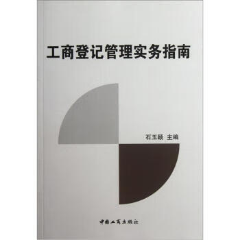 工商登記管理實務指南 工商登記管理實務指南