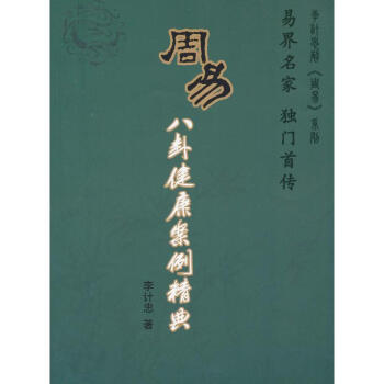 周易八卦健康案例精典 周易八卦健康案例精典