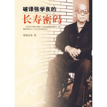 破譯張學良的長壽密碼 破譯張學良的長壽密碼