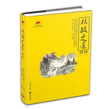 從政之道精粹國(guó)學(xué)經(jīng)典 從政之道精粹國(guó)學(xué)經(jīng)典