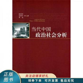 當(dāng)代中國(guó)政治社會(huì)分析 當(dāng)代中國(guó)政治社會(huì)分析