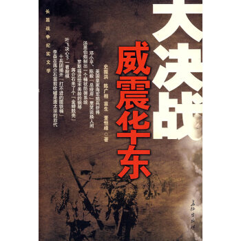 大決戰威震華東史振洪 大決戰威震華東史振洪