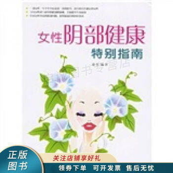 女性陰部健康特別指南 女性陰部健康特別指南