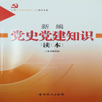 新編黨史黨建知識讀本 新編黨史黨建知識讀本