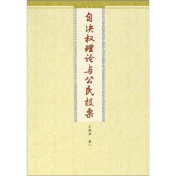 自決權理論與公民投票 自決權理論與公民投票