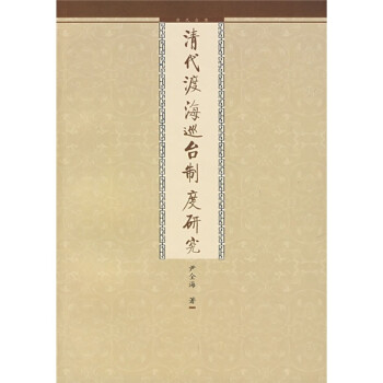 清代渡海巡臺(tái)制度研究 清代渡海巡臺(tái)制度研究