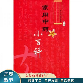 家用中藥小百科胡獻(xiàn)國(guó) 家用中藥小百科胡獻(xiàn)國(guó)