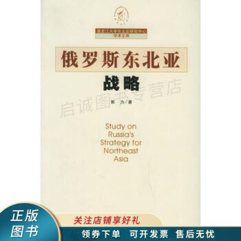 俄羅斯東北亞戰略郭力 俄羅斯東北亞戰略郭力