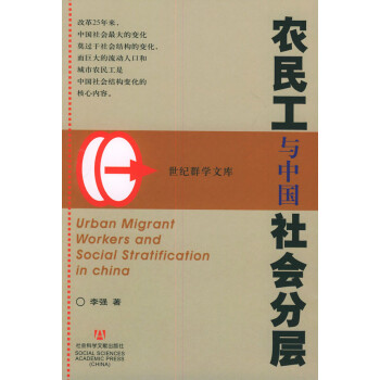 農(nóng)民工與中國社會(huì)分層 農(nóng)民工與中國社會(huì)分層