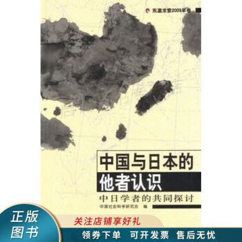 中國(guó)與日本的他者認(rèn)識(shí) 中國(guó)與日本的他者認(rèn)識(shí)
