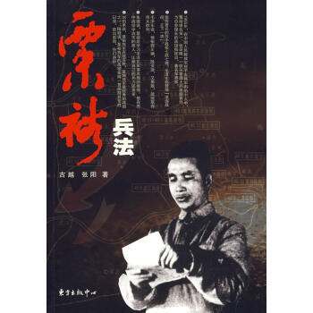 粟裕兵法古越,張陽著 粟裕兵法古越,張陽著