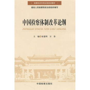 中國檢察體制改革論綱 中國檢察體制改革論綱