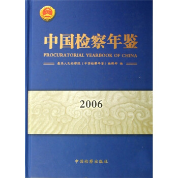 中國檢察年鑒2006 中國檢察年鑒2006