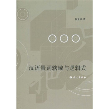 漢語量詞轄域與邏輯式 漢語量詞轄域與邏輯式