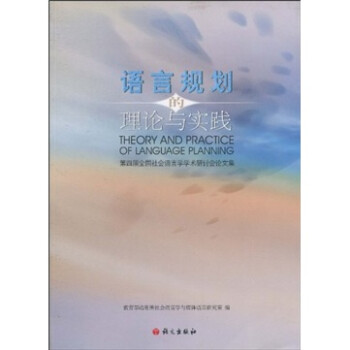 語言規(guī)劃的理論與實(shí)踐 語言規(guī)劃的理論與實(shí)踐