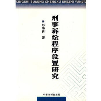 刑事訴訟程序設置研究