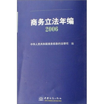 商務(wù)立法年編2006