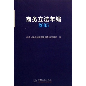 商務(wù)立法年編2005