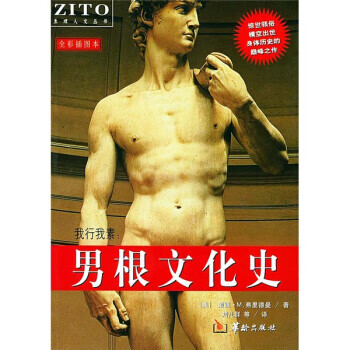 我行我素：男根文化史