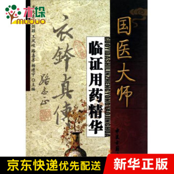 國(guó)醫(yī)大師臨證用藥精華 國(guó)醫(yī)大師臨證用藥精華