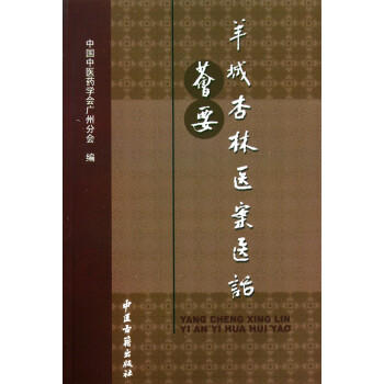 羊城杏林醫案醫話薈要 羊城杏林醫案醫話薈要