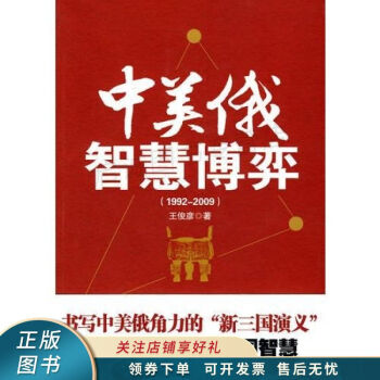 中美俄智慧博弈王俊彥 中美俄智慧博弈王俊彥