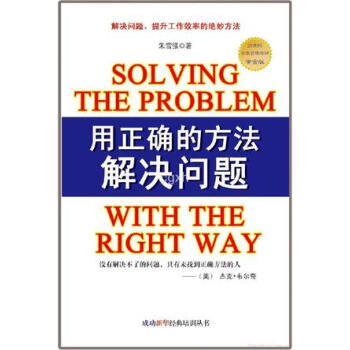 用正確的方法解決問題 用正確的方法解決問題