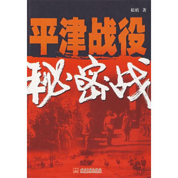 平津戰役秘密戰松植著 平津戰役秘密戰松植著