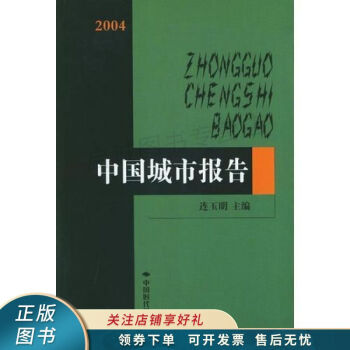 2004中國城市報告 2004中國城市報告