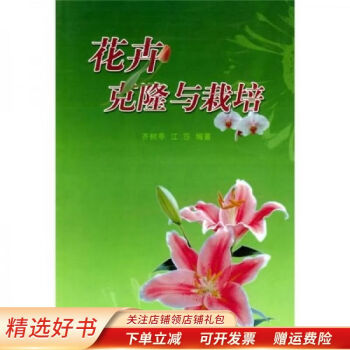 花卉克隆與栽培齊樹亭 花卉克隆與栽培齊樹亭